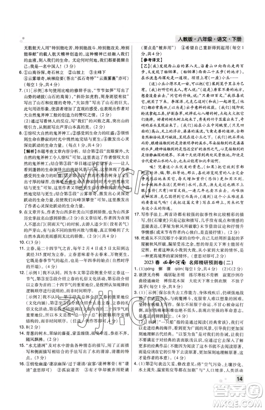 北方婦女兒童出版社2023期末考試必刷卷八年級下冊語文人教版河南專版參考答案