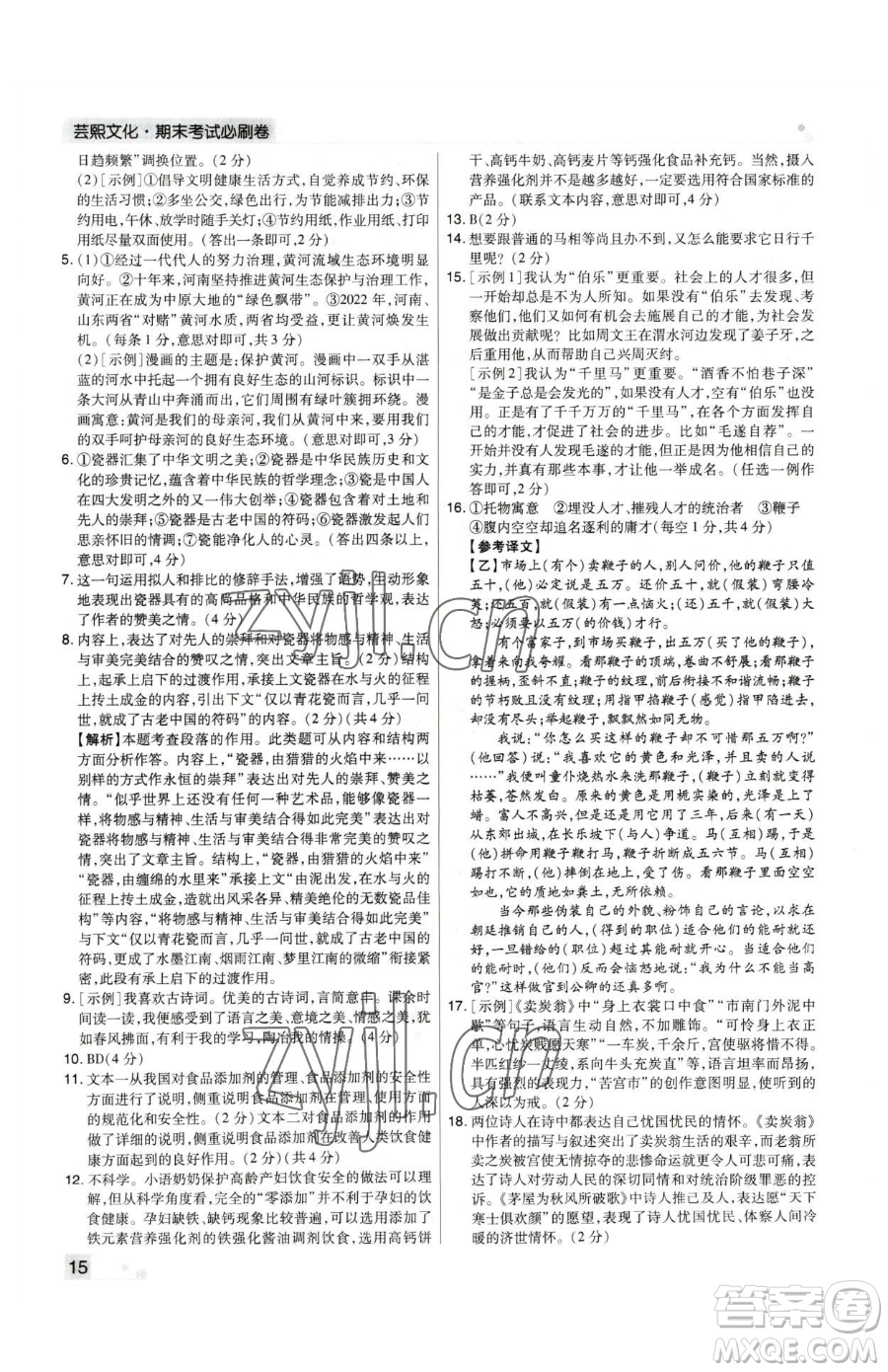 北方婦女兒童出版社2023期末考試必刷卷八年級下冊語文人教版河南專版參考答案