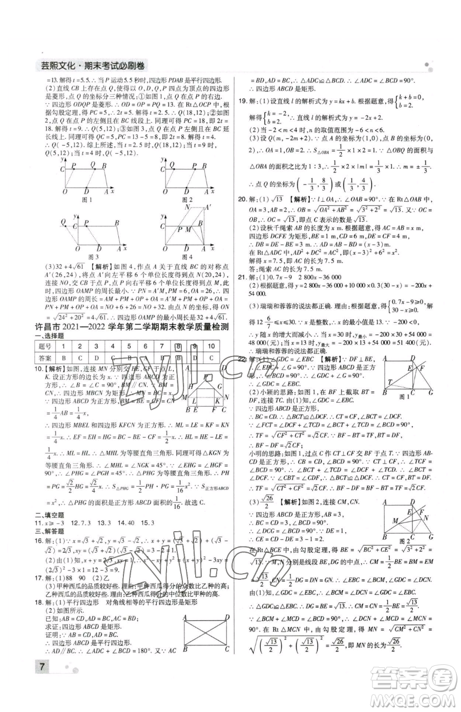 北方婦女兒童出版社2023期末考試必刷卷八年級(jí)下冊(cè)數(shù)學(xué)人教版河南專版參考答案