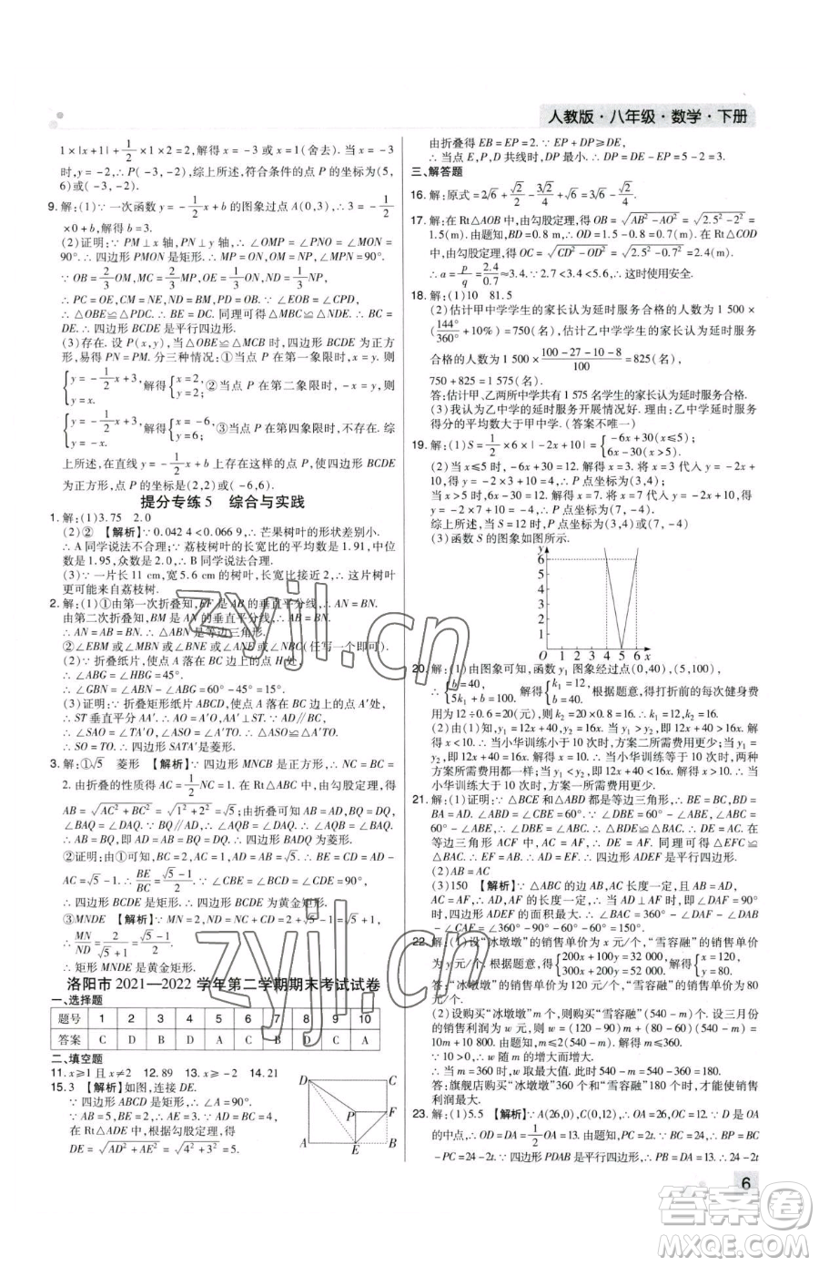 北方婦女兒童出版社2023期末考試必刷卷八年級(jí)下冊(cè)數(shù)學(xué)人教版河南專版參考答案