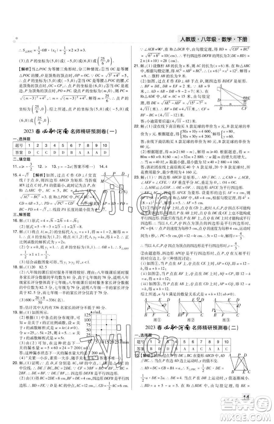 北方婦女兒童出版社2023期末考試必刷卷八年級(jí)下冊(cè)數(shù)學(xué)人教版河南專版參考答案