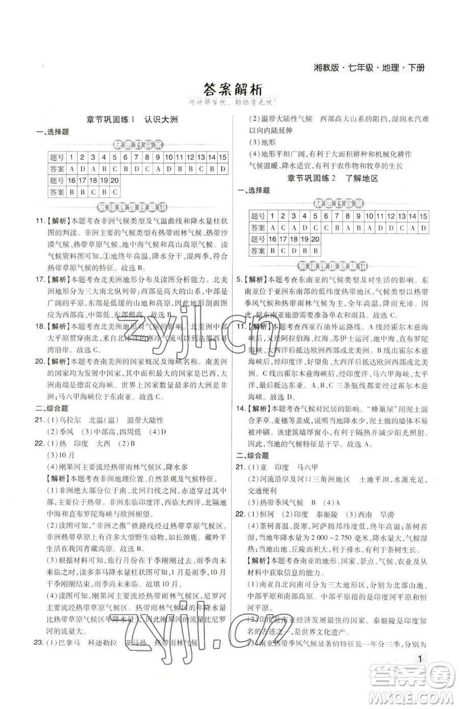 陽光出版社2023期末考試必刷卷七年級(jí)下冊(cè)地理人教版河南專版參考答案