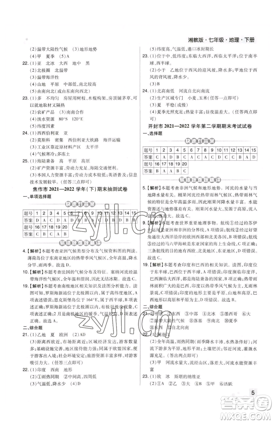 陽光出版社2023期末考試必刷卷七年級(jí)下冊(cè)地理人教版河南專版參考答案