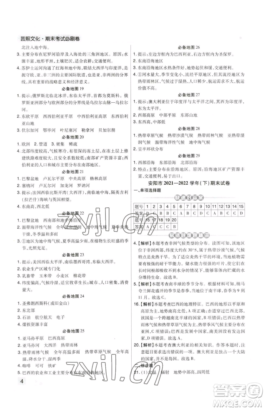 陽光出版社2023期末考試必刷卷七年級(jí)下冊(cè)地理人教版河南專版參考答案