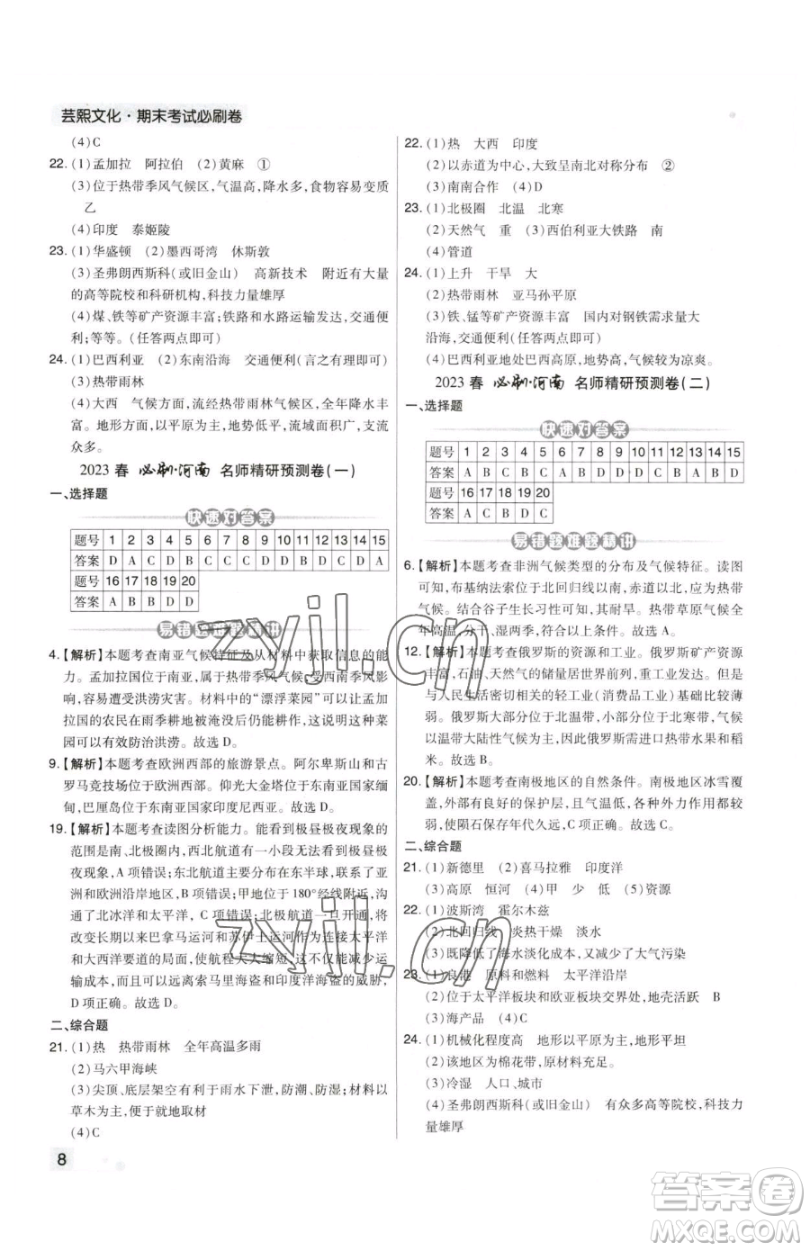 陽光出版社2023期末考試必刷卷七年級(jí)下冊(cè)地理人教版河南專版參考答案