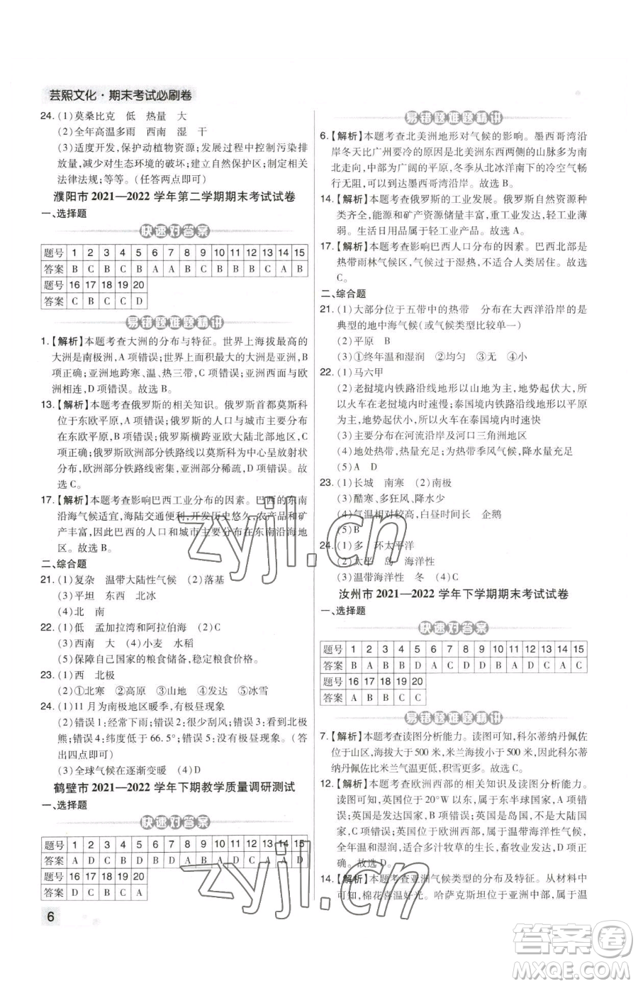 陽光出版社2023期末考試必刷卷七年級(jí)下冊(cè)地理人教版河南專版參考答案