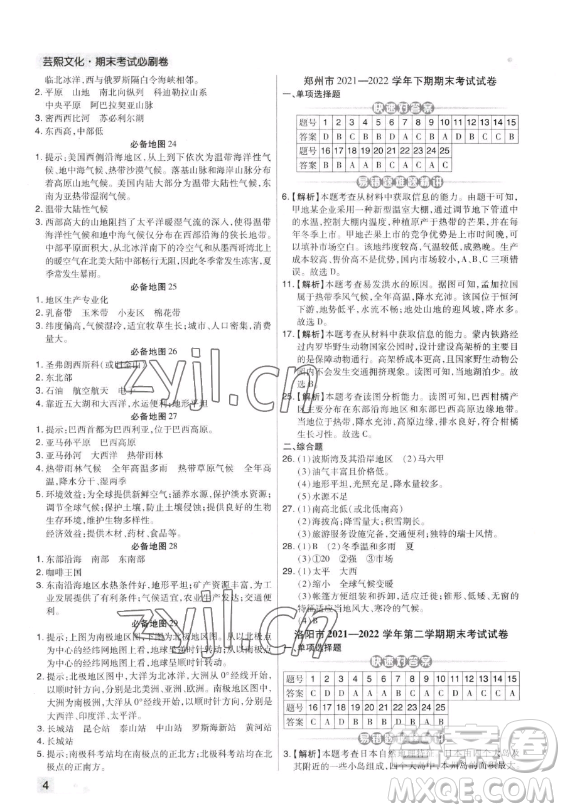 陽光出版社2023期末考試必刷卷七年級下冊地理湘教版河南專版參考答案