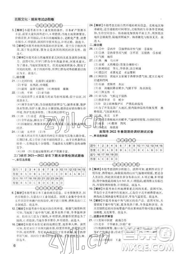 陽光出版社2023期末考試必刷卷七年級下冊地理湘教版河南專版參考答案