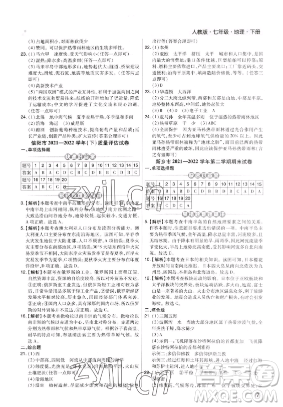 陽光出版社2023期末考試必刷卷七年級下冊地理湘教版河南專版參考答案