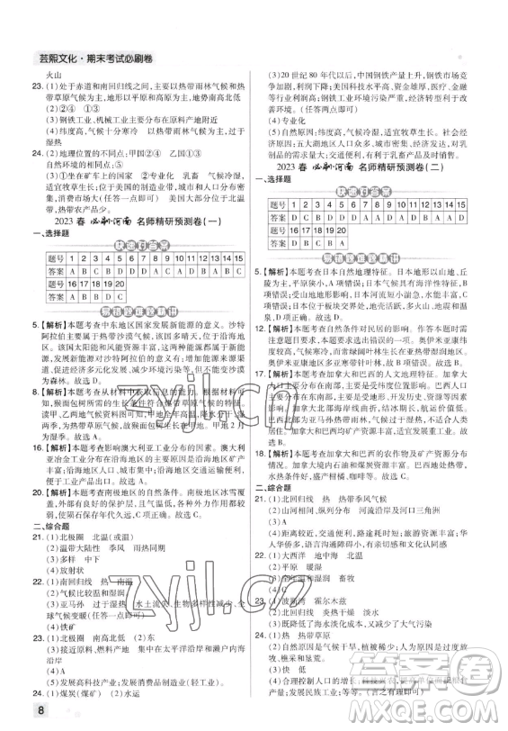 陽光出版社2023期末考試必刷卷七年級下冊地理湘教版河南專版參考答案