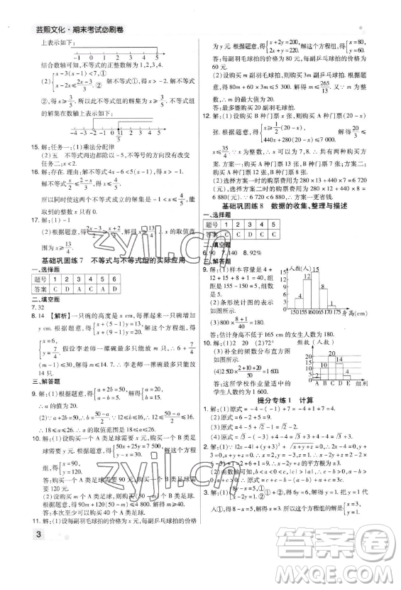 北方婦女兒童出版社2023期末考試必刷卷七年級下冊數(shù)學(xué)北師大版鄭州專版參考答案