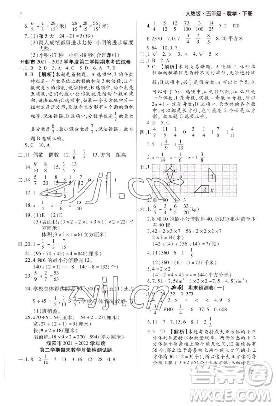 北方婦女兒童出版社2023期末考試必刷卷五年級(jí)下冊數(shù)學(xué)人教版河南專版參考答案