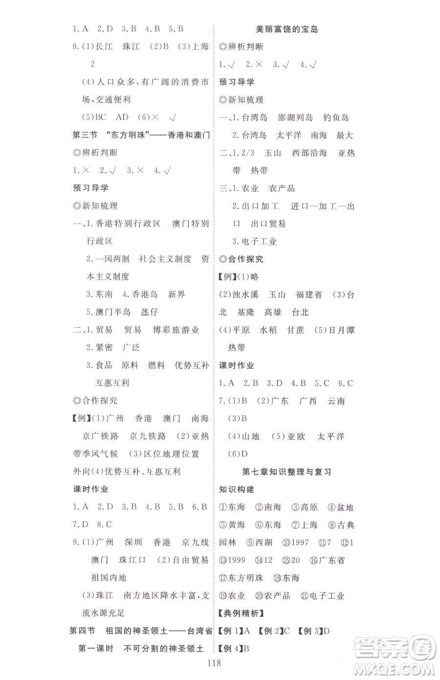 湖北科學(xué)技術(shù)出版社2023高效課堂導(dǎo)學(xué)案八年級(jí)下冊(cè)地理人教版參考答案