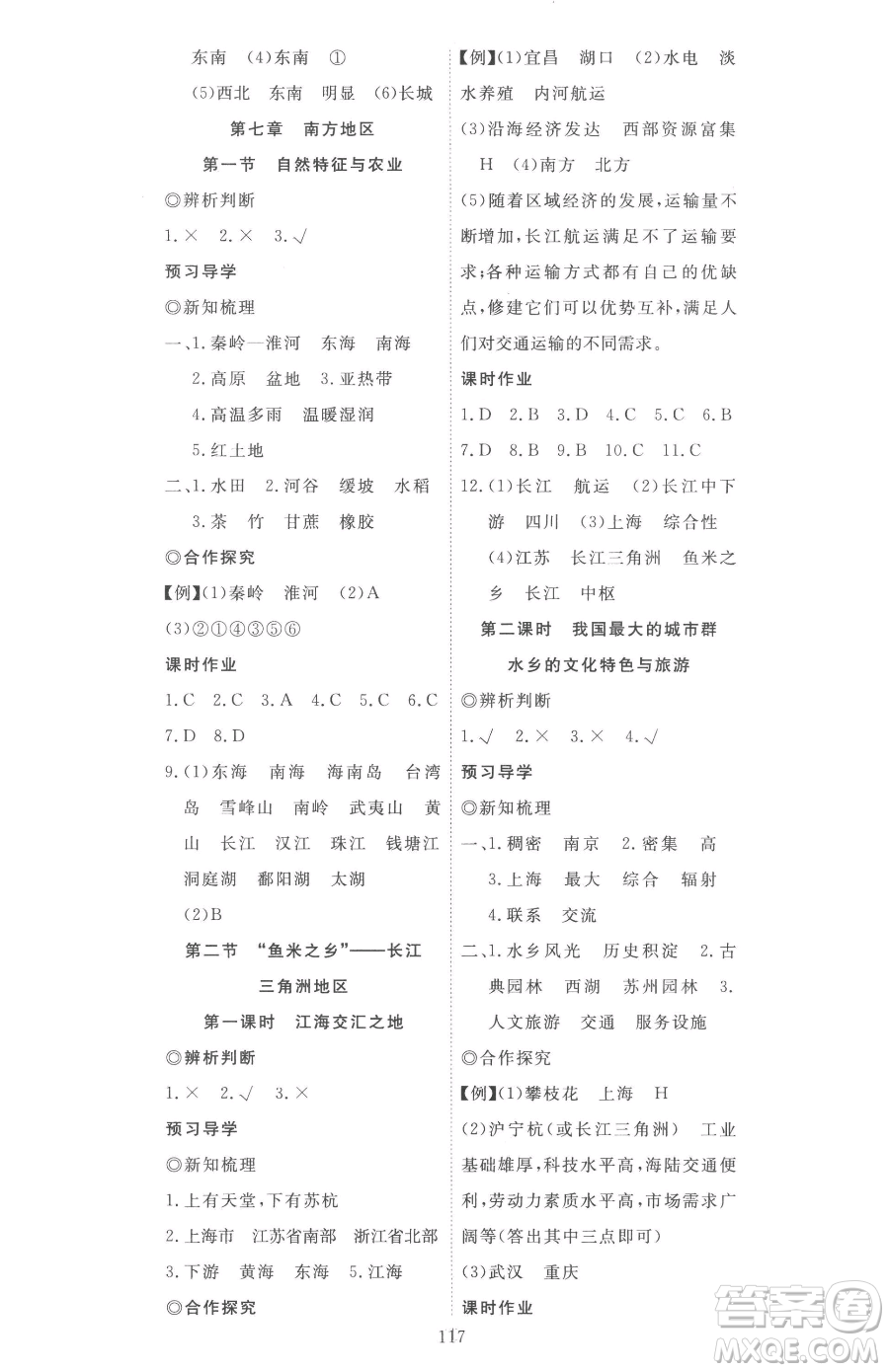 湖北科學(xué)技術(shù)出版社2023高效課堂導(dǎo)學(xué)案八年級(jí)下冊(cè)地理人教版參考答案