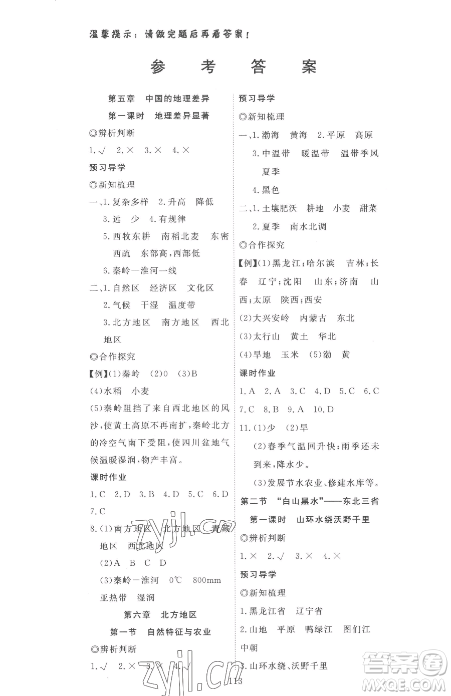 湖北科學(xué)技術(shù)出版社2023高效課堂導(dǎo)學(xué)案八年級(jí)下冊(cè)地理人教版參考答案