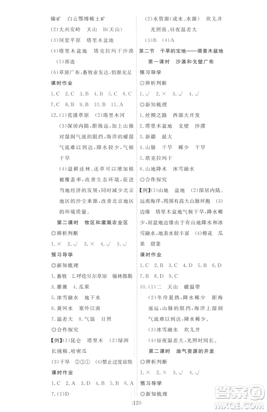 湖北科學(xué)技術(shù)出版社2023高效課堂導(dǎo)學(xué)案八年級(jí)下冊(cè)地理人教版參考答案