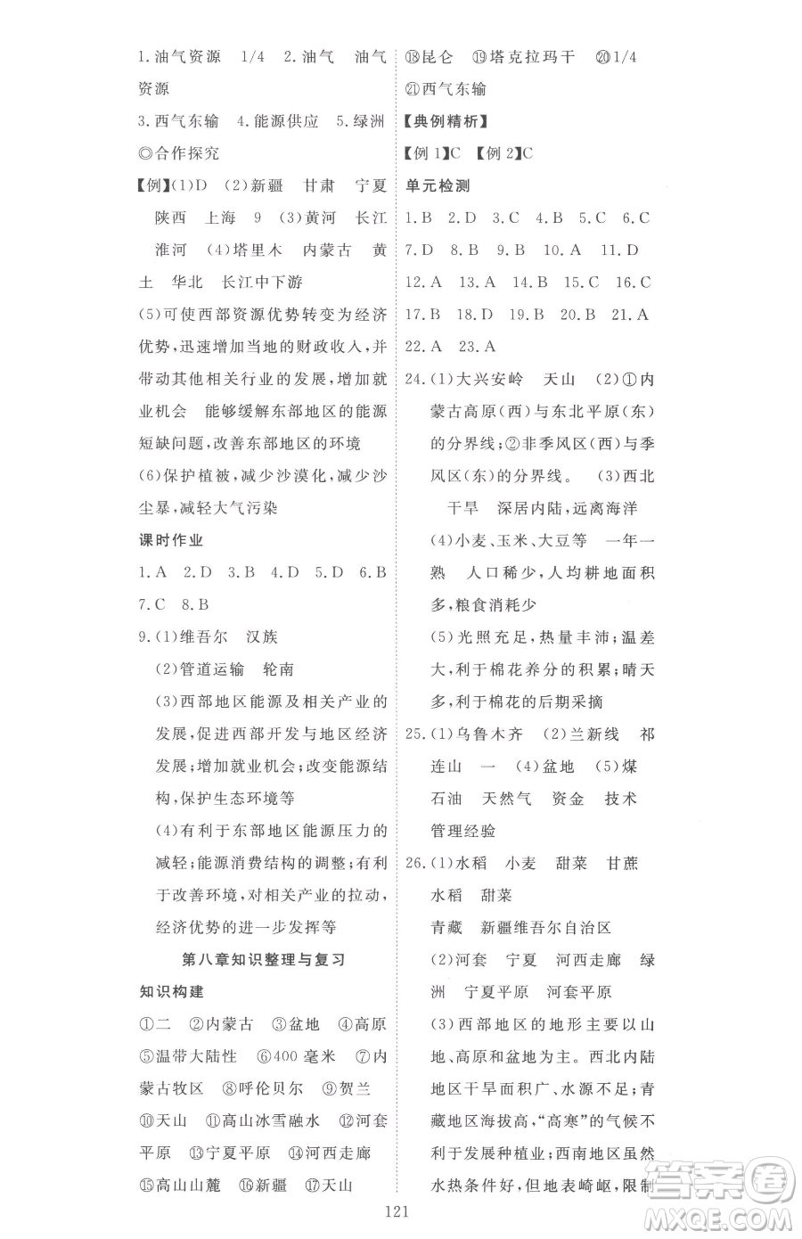 湖北科學(xué)技術(shù)出版社2023高效課堂導(dǎo)學(xué)案八年級(jí)下冊(cè)地理人教版參考答案