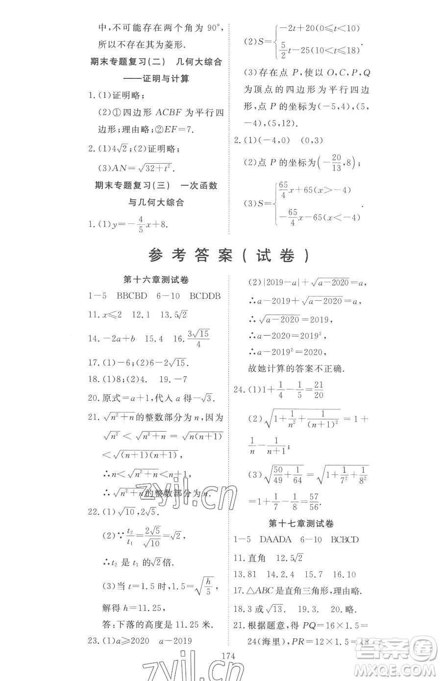 湖北科學技術(shù)出版社2023高效課堂導學案八年級下冊數(shù)學人教版參考答案