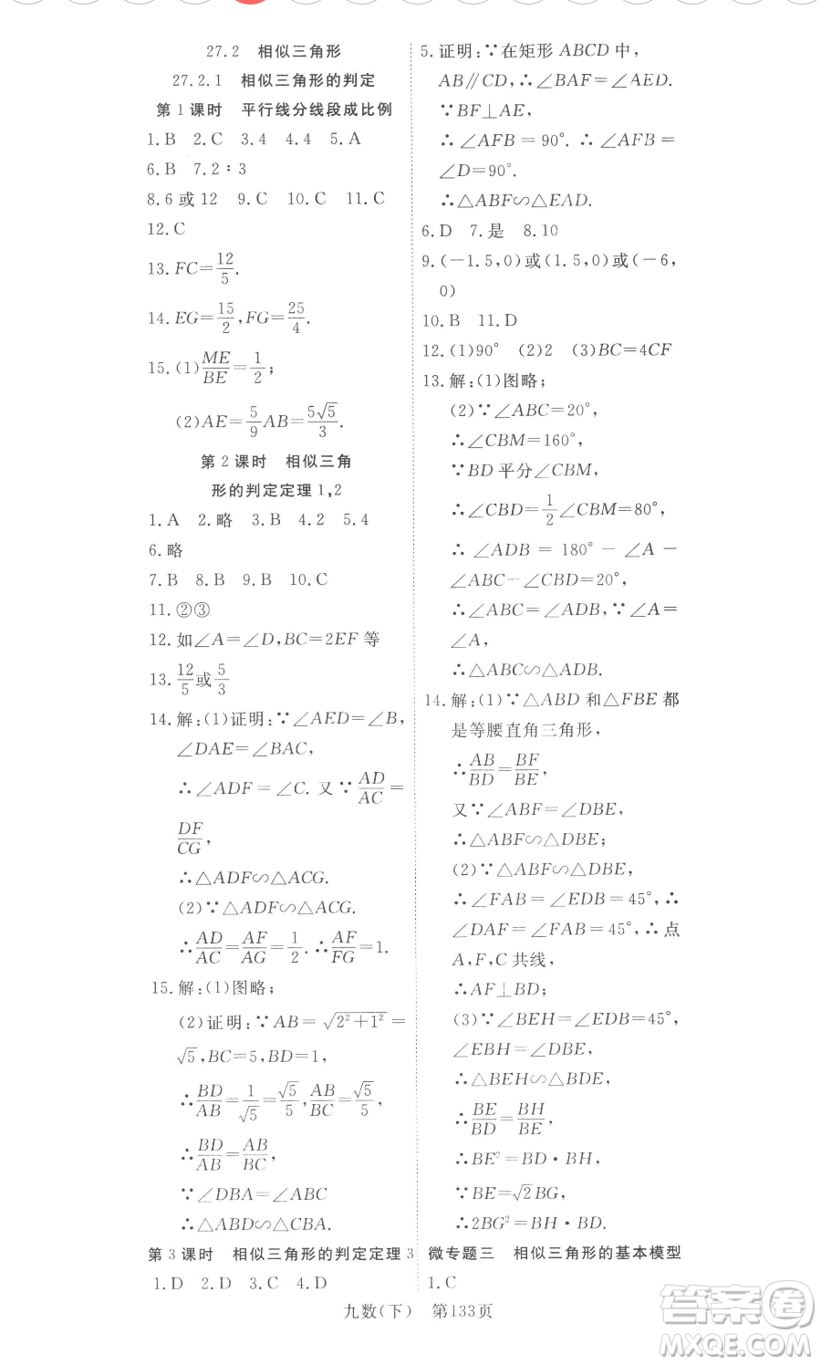 湖北科學技術出版社2023高效課堂導學案九年級下冊數學人教版參考答案