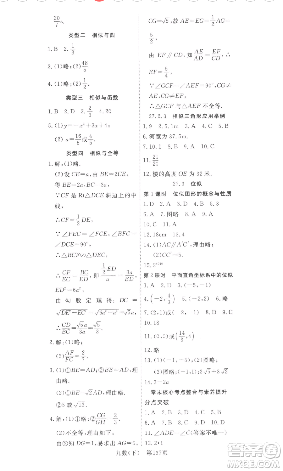 湖北科學技術出版社2023高效課堂導學案九年級下冊數學人教版參考答案