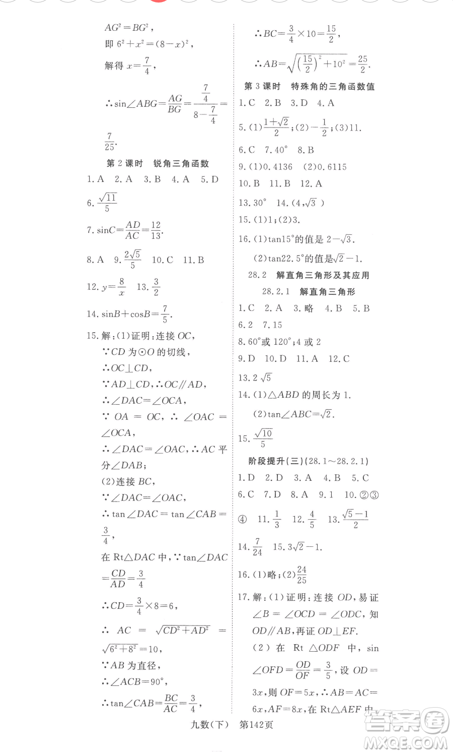 湖北科學技術出版社2023高效課堂導學案九年級下冊數學人教版參考答案