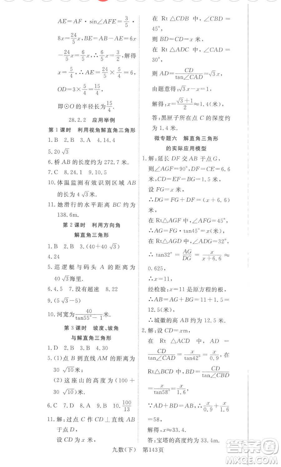 湖北科學技術出版社2023高效課堂導學案九年級下冊數學人教版參考答案