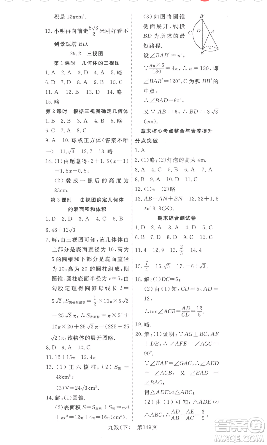 湖北科學技術出版社2023高效課堂導學案九年級下冊數學人教版參考答案