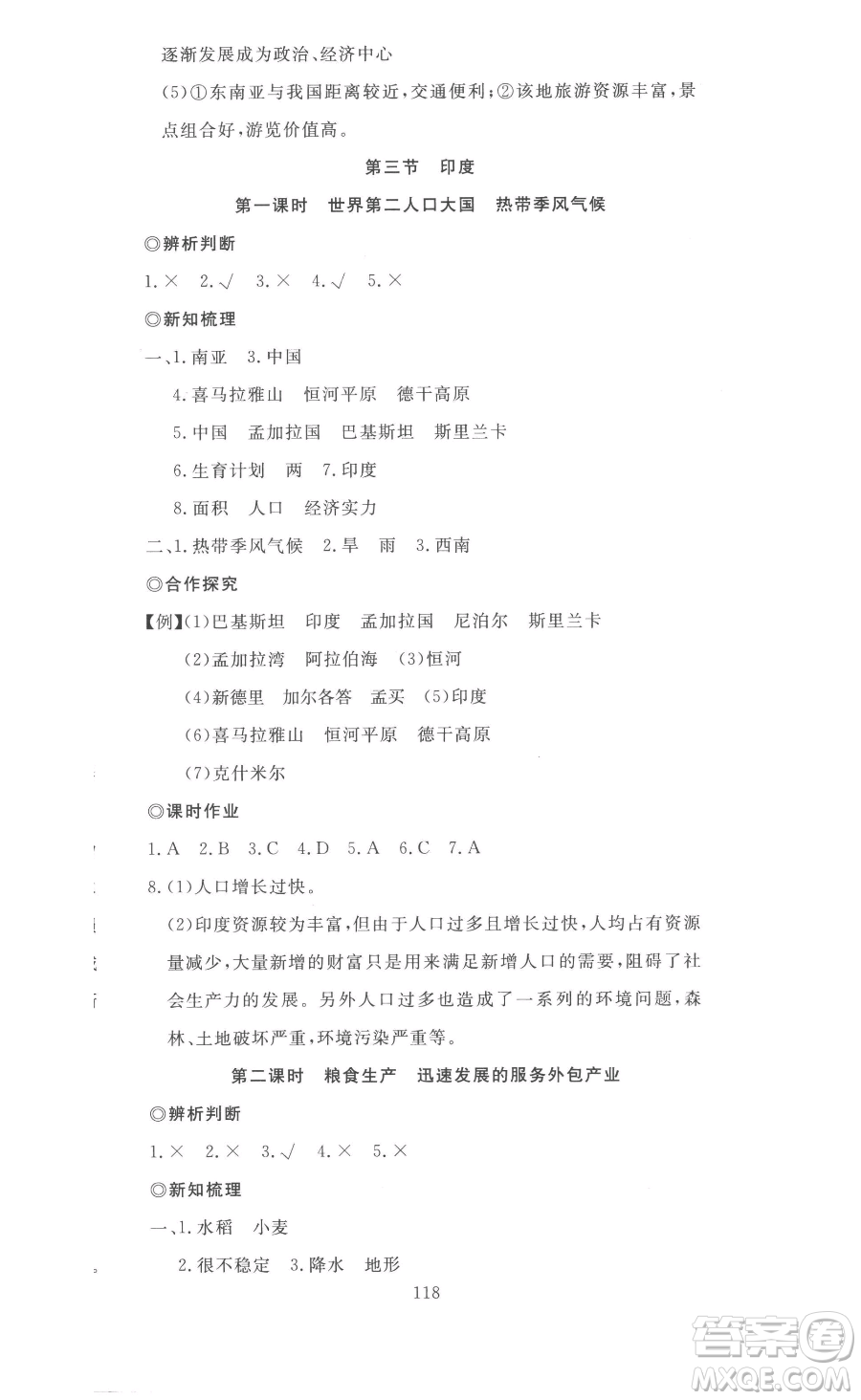 湖北科學技術(shù)出版社2023高效課堂導學案七年級下冊地理人教版參考答案