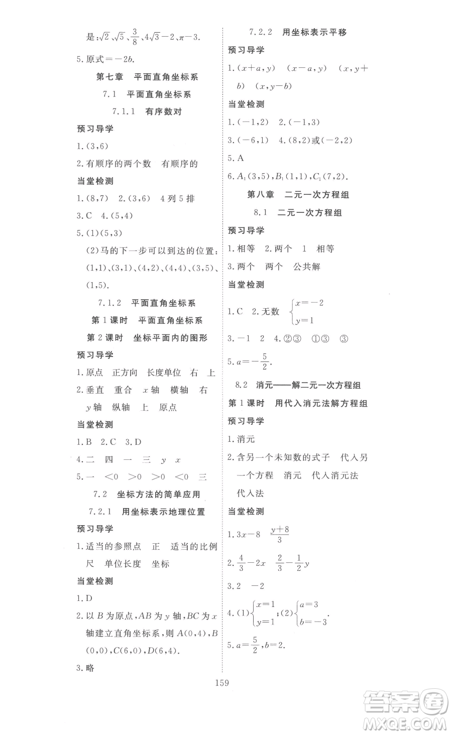 湖北科學(xué)技術(shù)出版社2023高效課堂導(dǎo)學(xué)案七年級下冊數(shù)學(xué)人教版參考答案