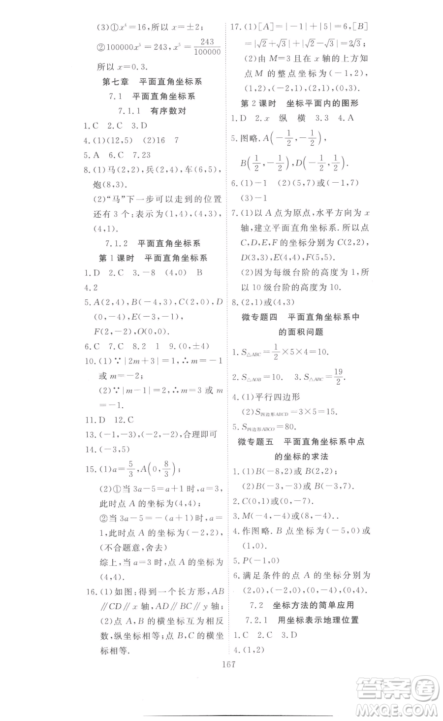 湖北科學(xué)技術(shù)出版社2023高效課堂導(dǎo)學(xué)案七年級下冊數(shù)學(xué)人教版參考答案