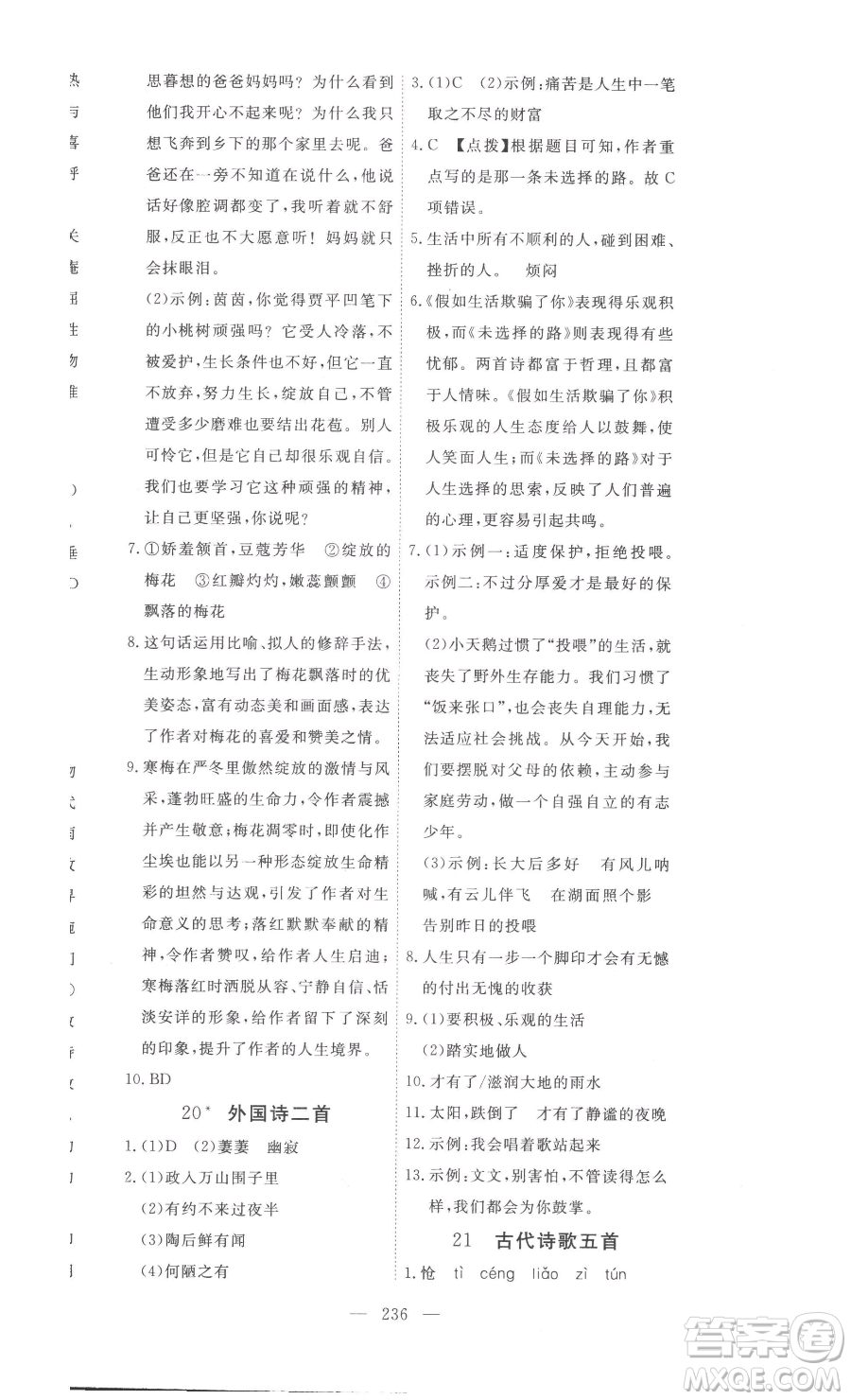 湖北科學技術出版社2023高效課堂導學案七年級下冊語文人教版參考答案