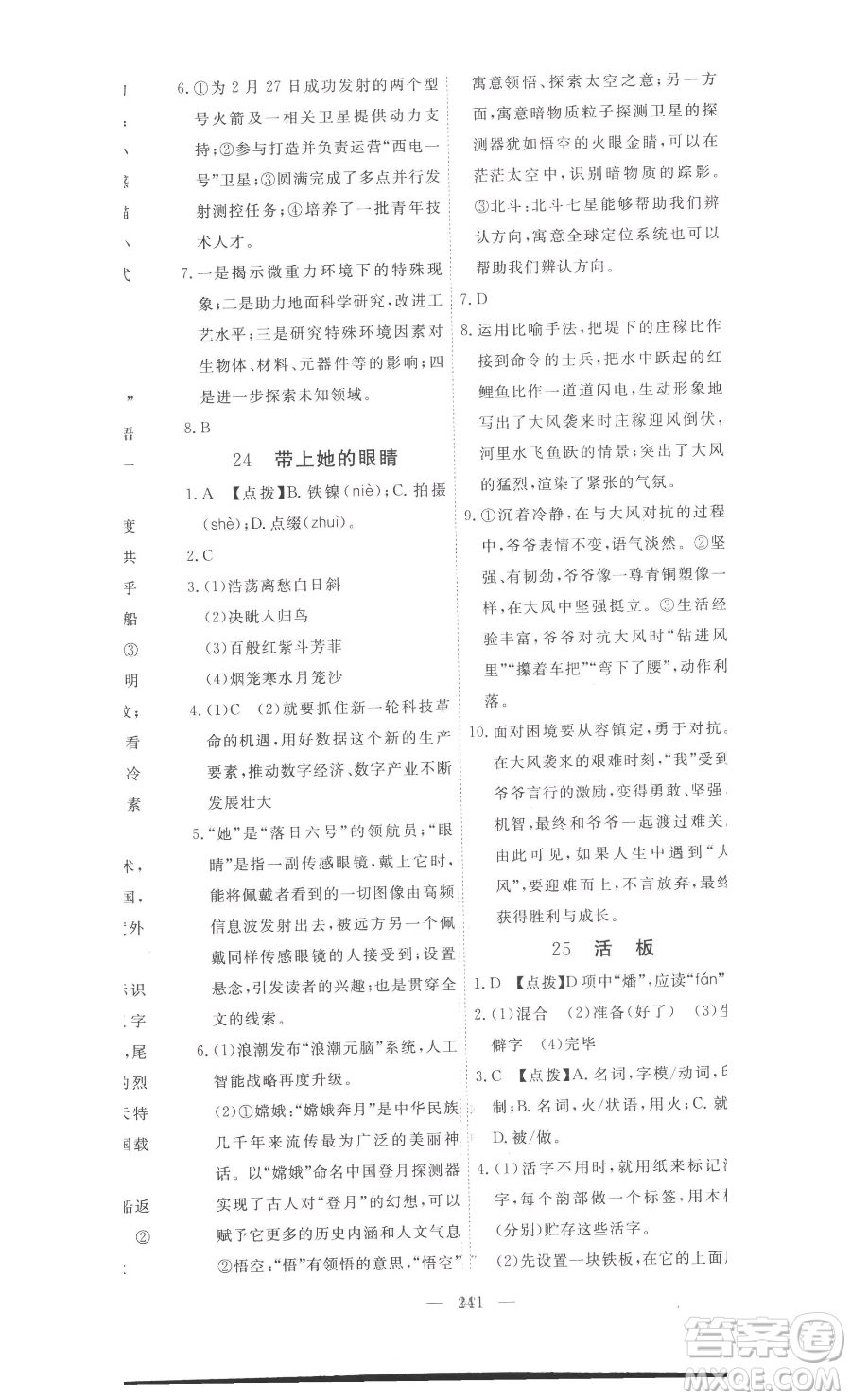 湖北科學技術出版社2023高效課堂導學案七年級下冊語文人教版參考答案