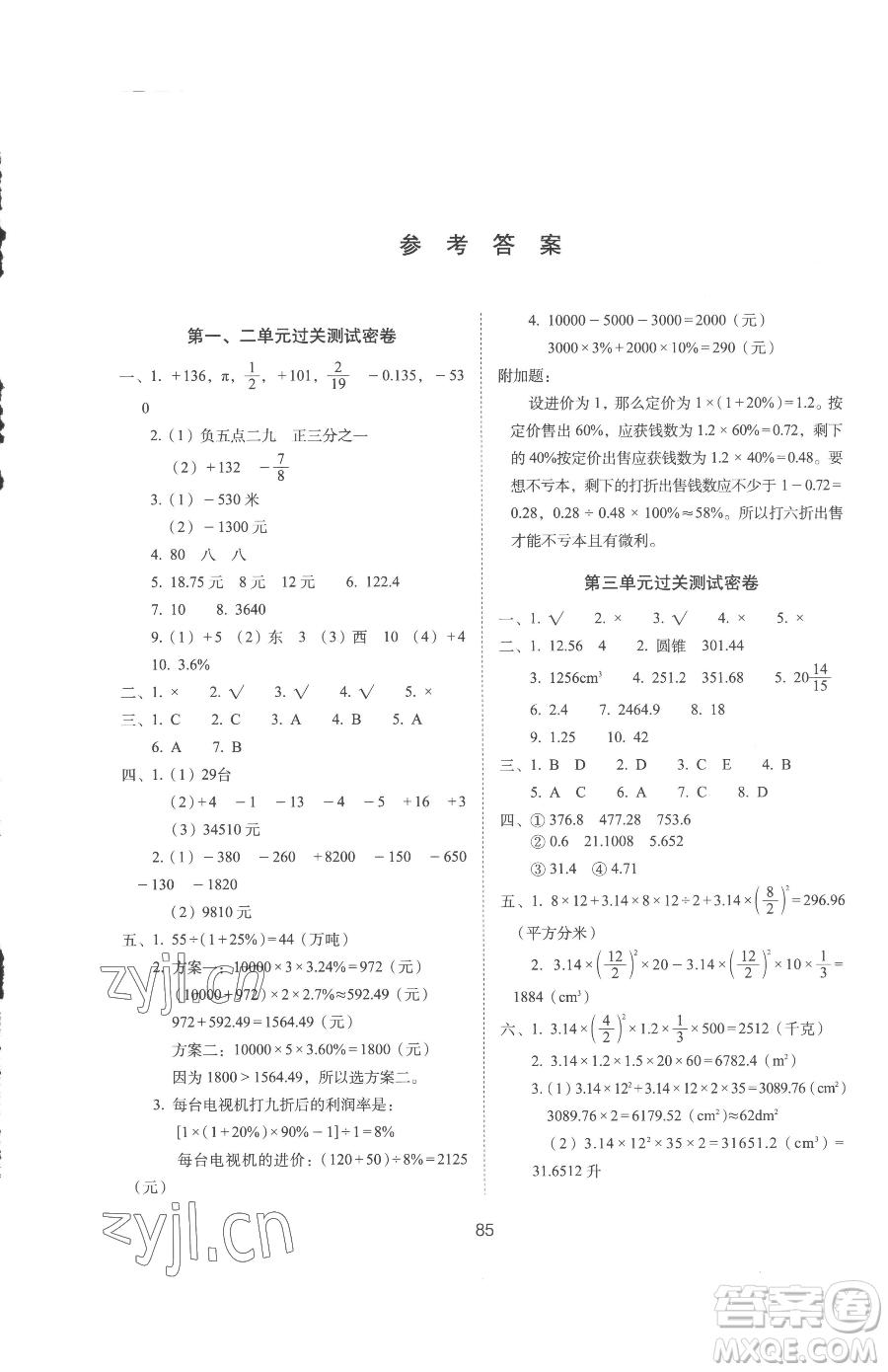 長春出版社2023期末沖刺100分完全試卷六年級下冊數(shù)學(xué)人教版參考答案