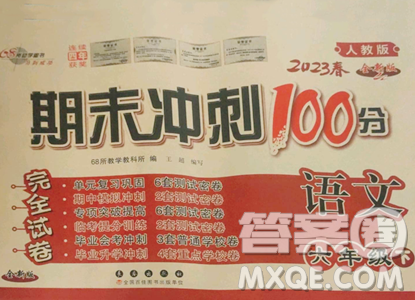 長春出版社2023期末沖刺100分完全試卷六年級下冊語文人教版參考答案