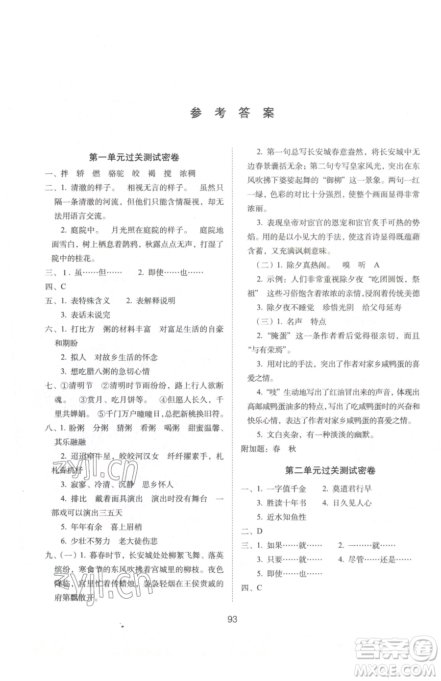 長春出版社2023期末沖刺100分完全試卷六年級下冊語文人教版參考答案