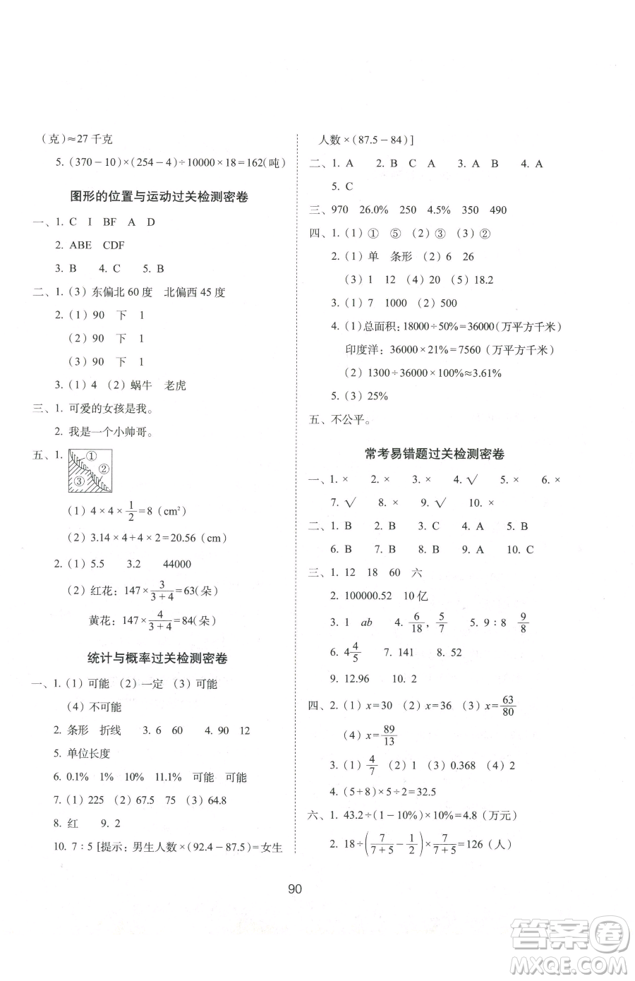 長春出版社2023期末沖刺100分完全試卷六年級下冊數(shù)學(xué)北師大版參考答案