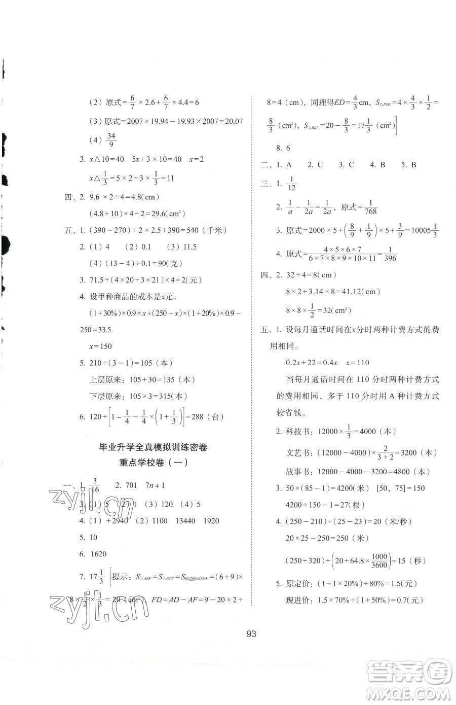 長春出版社2023期末沖刺100分完全試卷六年級下冊數(shù)學(xué)北師大版參考答案