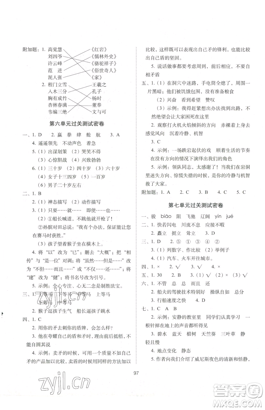 長(zhǎng)春出版社2023期末沖刺100分完全試卷五年級(jí)下冊(cè)語(yǔ)文人教版參考答案