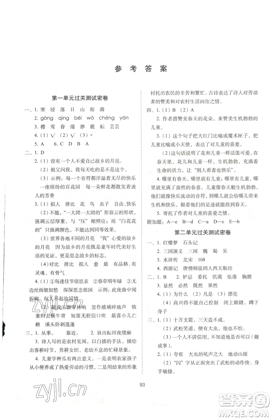 長(zhǎng)春出版社2023期末沖刺100分完全試卷五年級(jí)下冊(cè)語(yǔ)文人教版參考答案