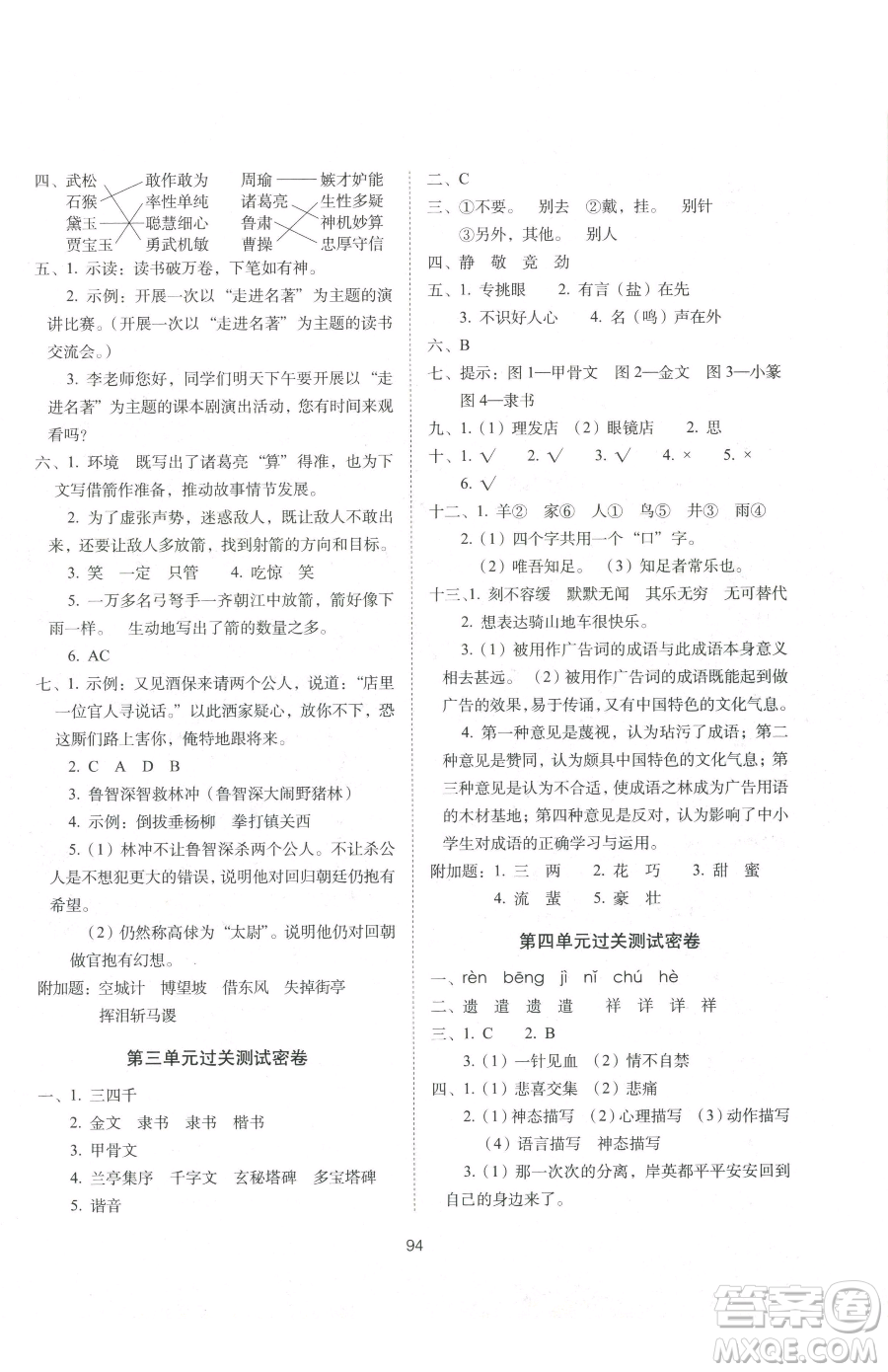 長(zhǎng)春出版社2023期末沖刺100分完全試卷五年級(jí)下冊(cè)語(yǔ)文人教版參考答案