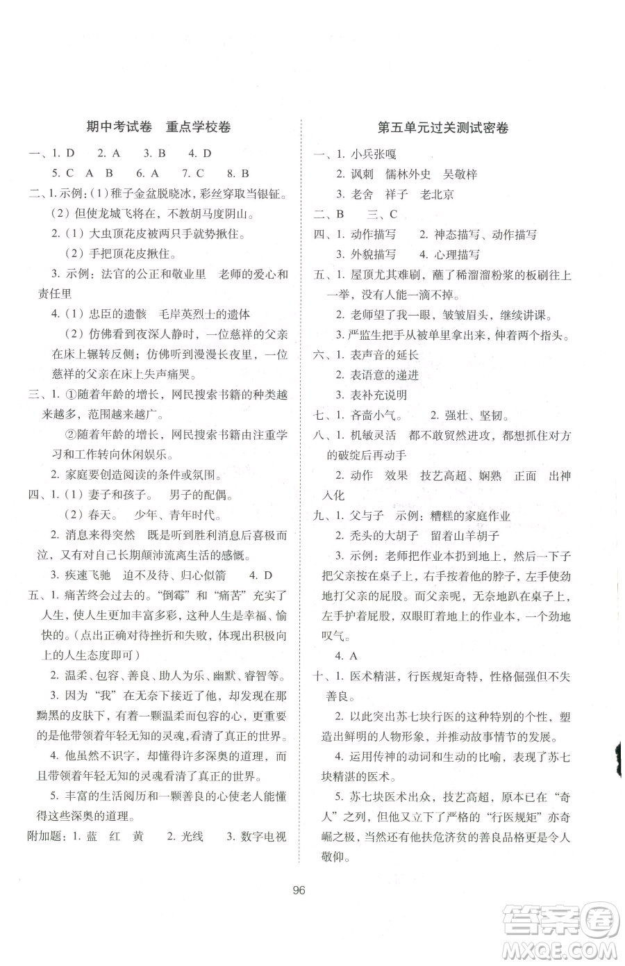 長(zhǎng)春出版社2023期末沖刺100分完全試卷五年級(jí)下冊(cè)語(yǔ)文人教版參考答案