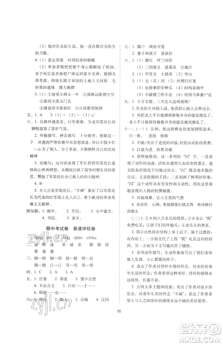 長(zhǎng)春出版社2023期末沖刺100分完全試卷五年級(jí)下冊(cè)語(yǔ)文人教版參考答案