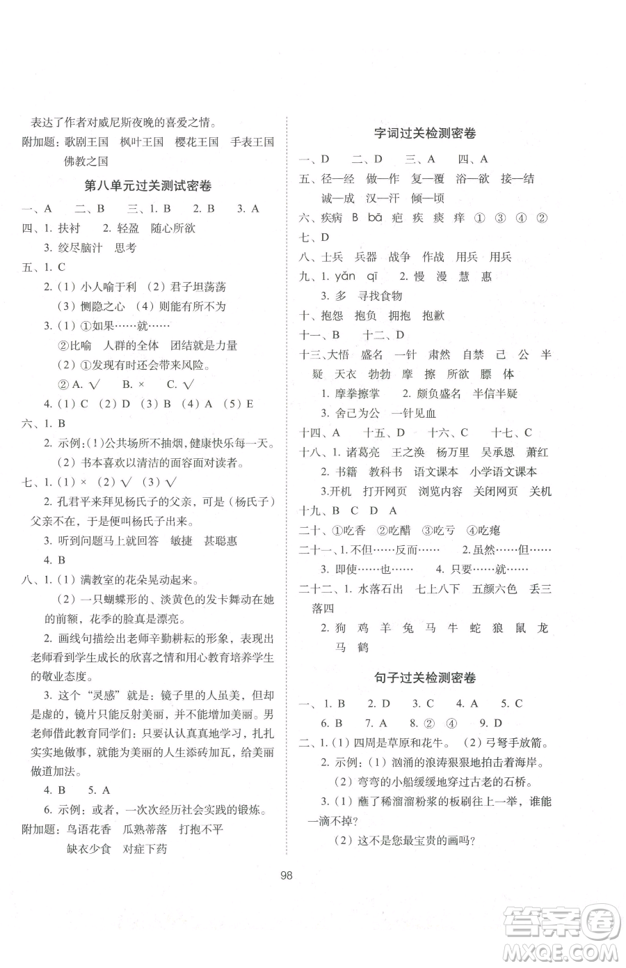 長(zhǎng)春出版社2023期末沖刺100分完全試卷五年級(jí)下冊(cè)語(yǔ)文人教版參考答案