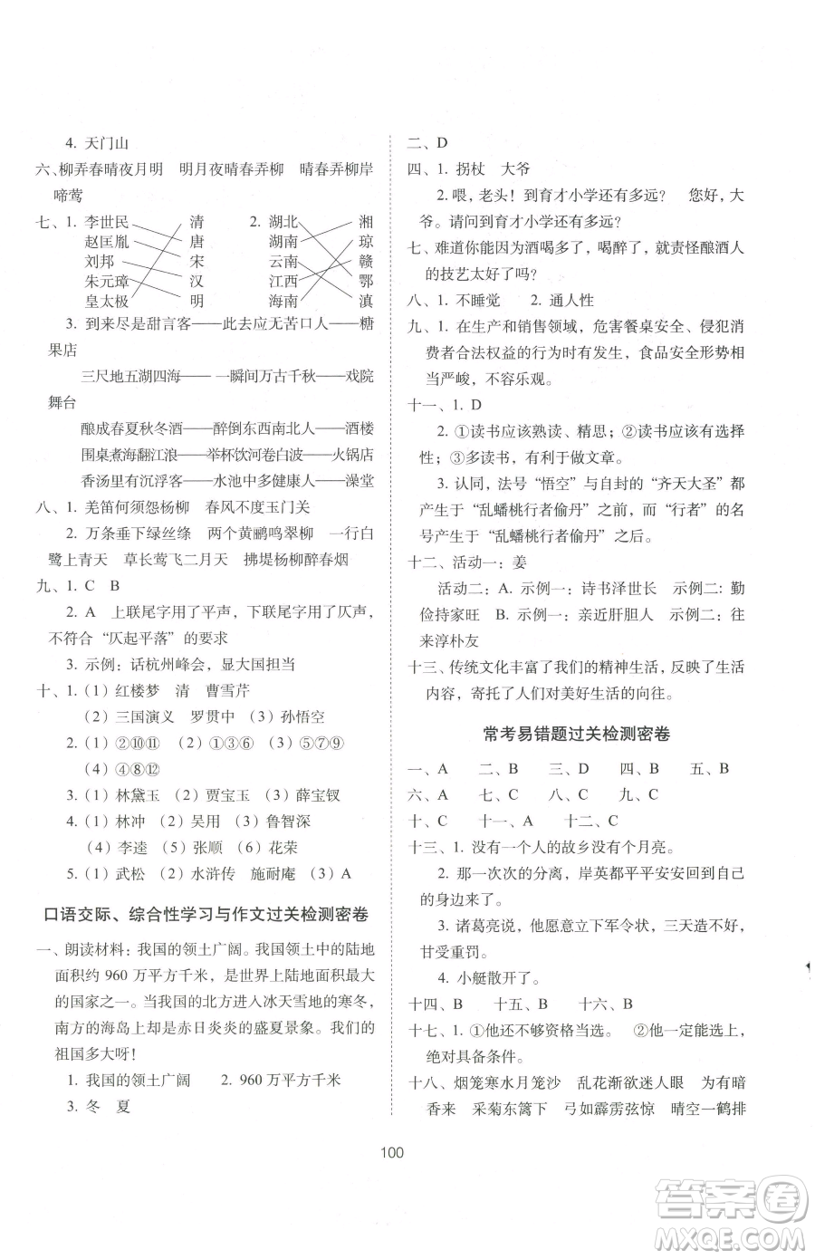 長(zhǎng)春出版社2023期末沖刺100分完全試卷五年級(jí)下冊(cè)語(yǔ)文人教版參考答案