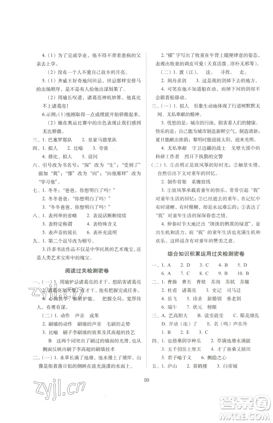 長(zhǎng)春出版社2023期末沖刺100分完全試卷五年級(jí)下冊(cè)語(yǔ)文人教版參考答案