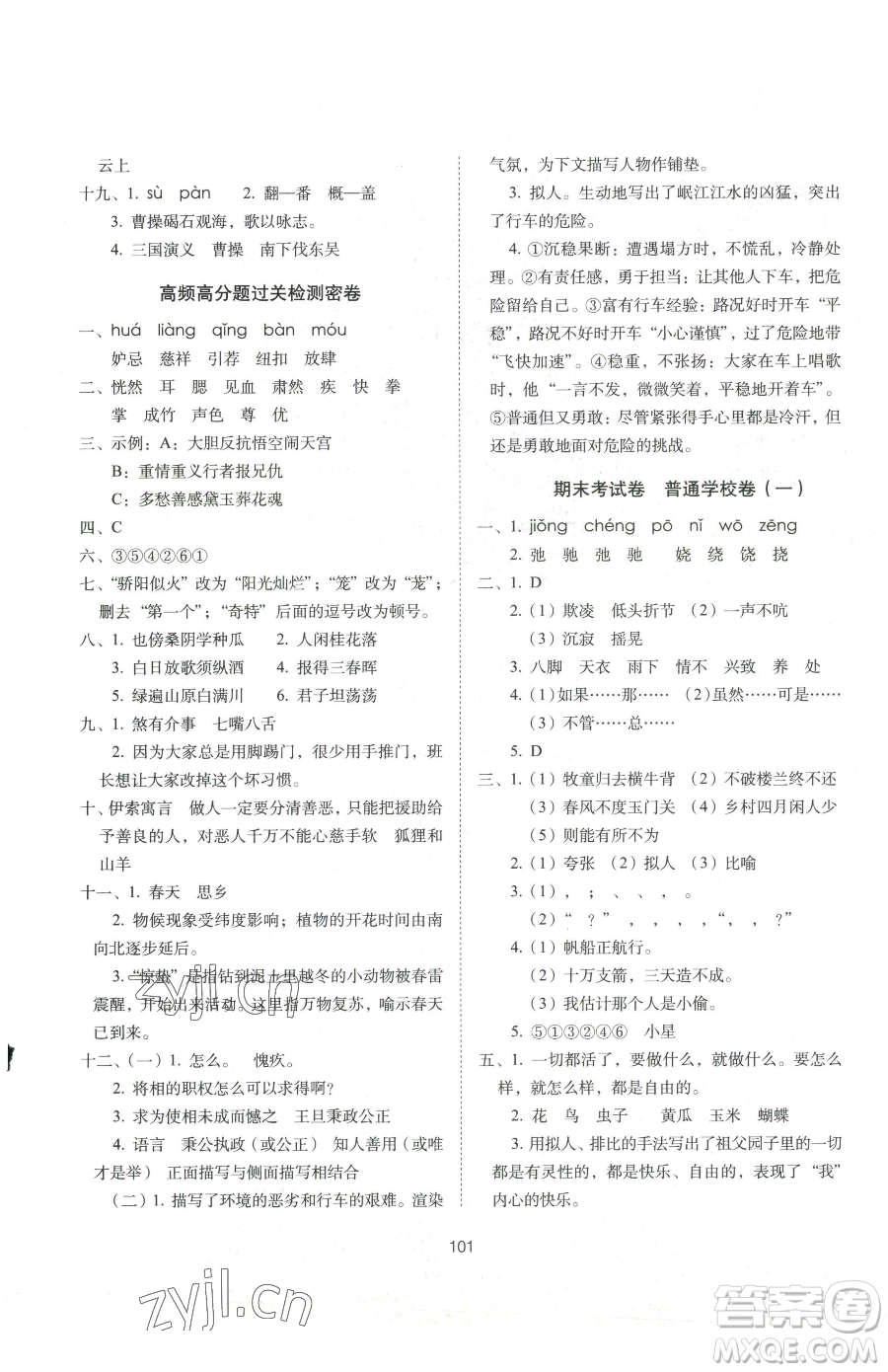 長(zhǎng)春出版社2023期末沖刺100分完全試卷五年級(jí)下冊(cè)語(yǔ)文人教版參考答案