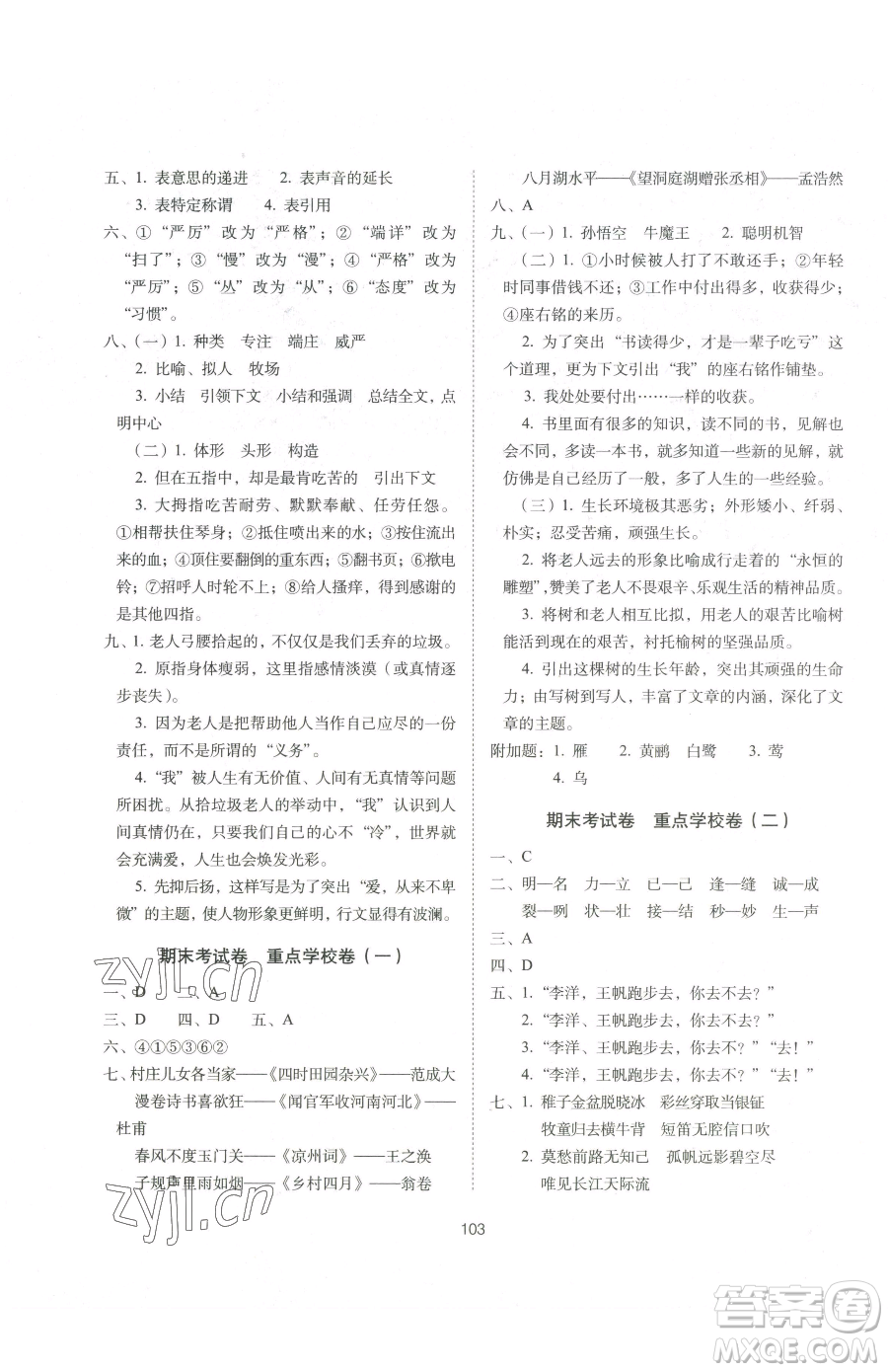 長(zhǎng)春出版社2023期末沖刺100分完全試卷五年級(jí)下冊(cè)語(yǔ)文人教版參考答案