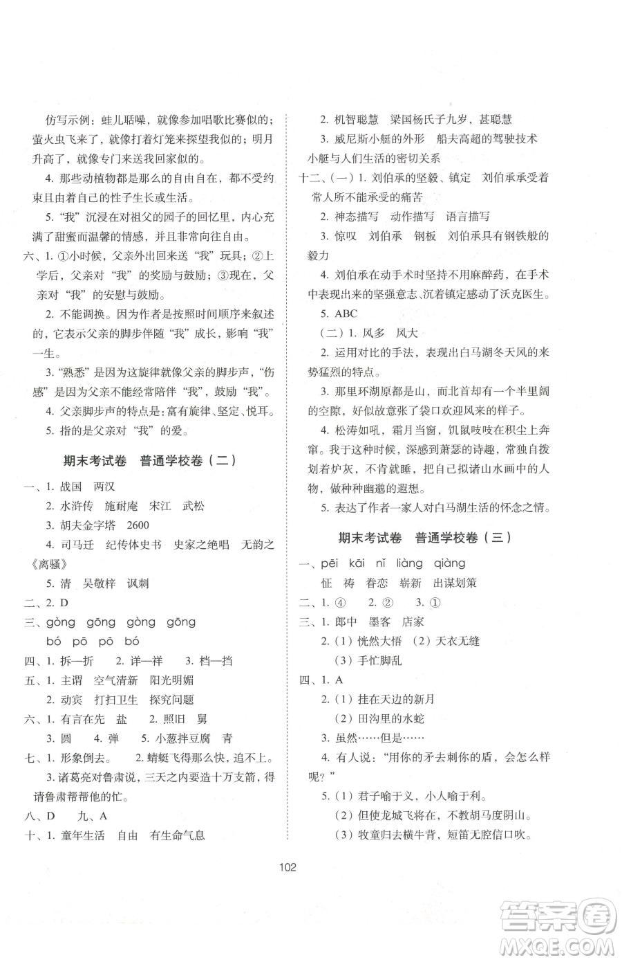 長(zhǎng)春出版社2023期末沖刺100分完全試卷五年級(jí)下冊(cè)語(yǔ)文人教版參考答案