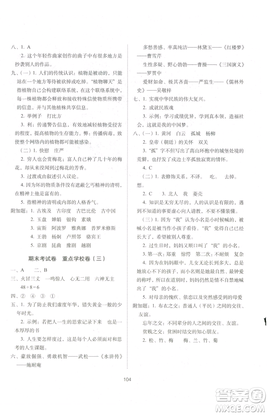 長(zhǎng)春出版社2023期末沖刺100分完全試卷五年級(jí)下冊(cè)語(yǔ)文人教版參考答案