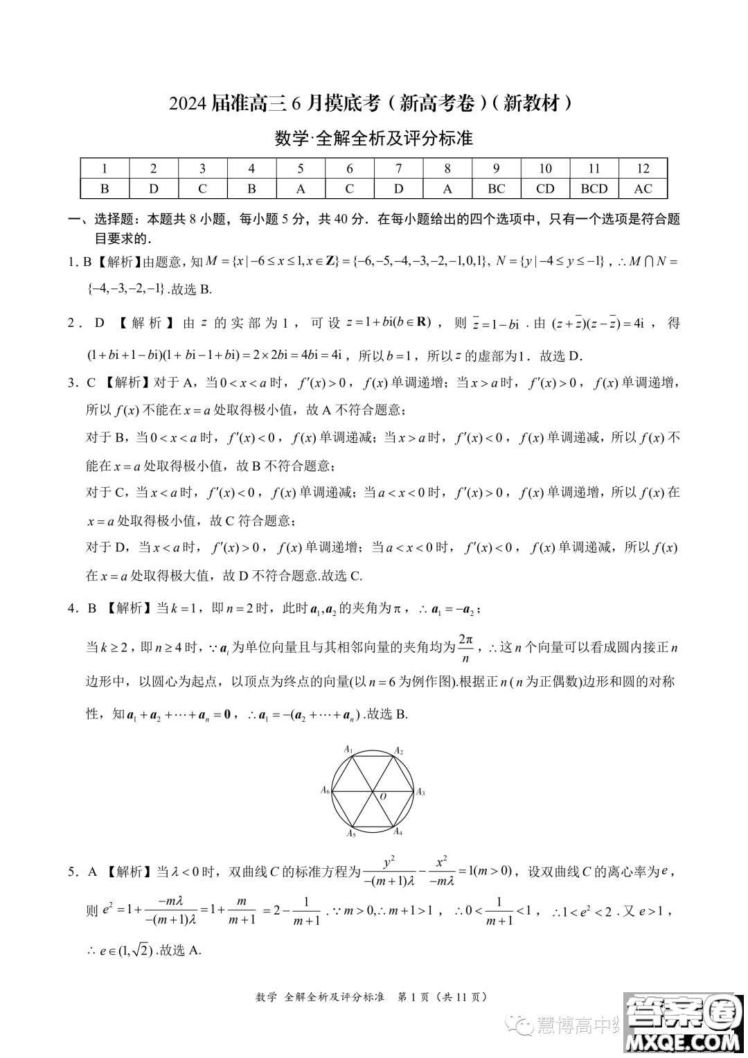 2024屆高三6月摸底考新高考卷新教材數(shù)學(xué)試題答案